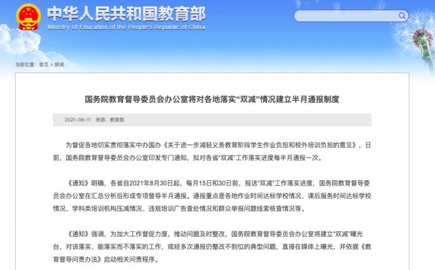 国务院教育督导委员会办公室将对各地落实“双减”情况建立半月通报制度