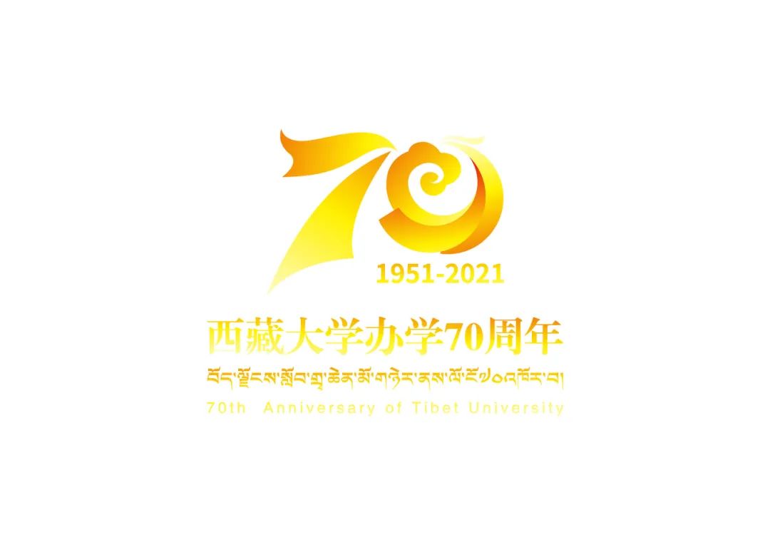 西藏大学办学70周年校庆公告 (第二号)