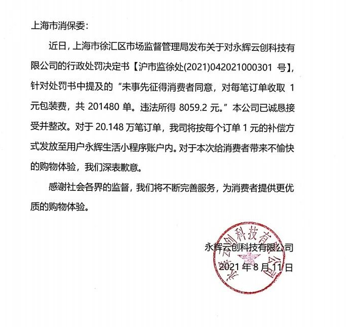 因违规收取1元包装费被罚 永辉超市回应称将补偿消费者