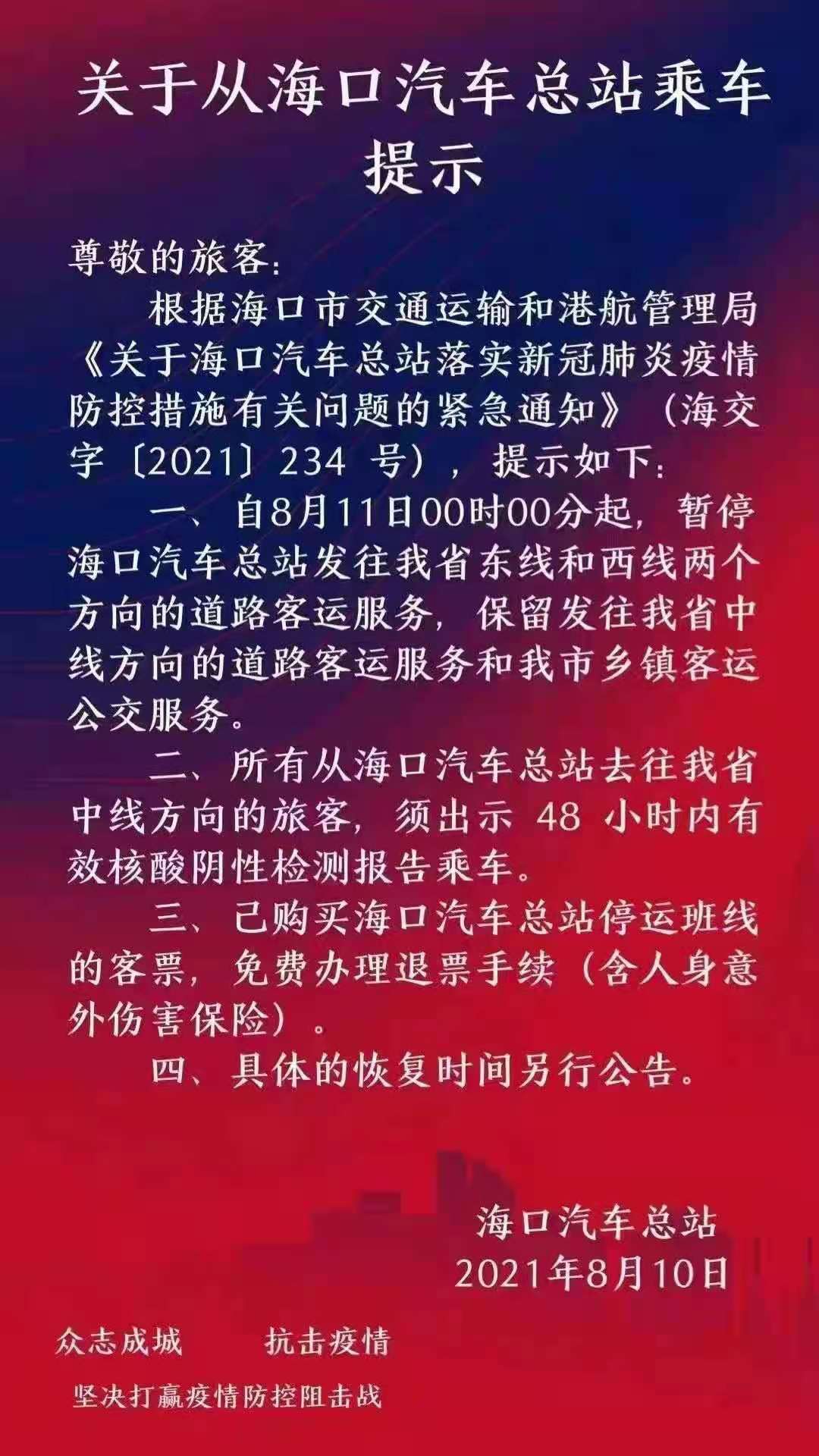 海口汽车总站11日起暂停发往海南省东线、西线客车