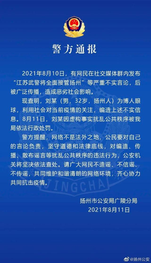 辟谣丨“武警将接管扬州？”“感染700多个，不敢报出来？”这些造谣者已被罚