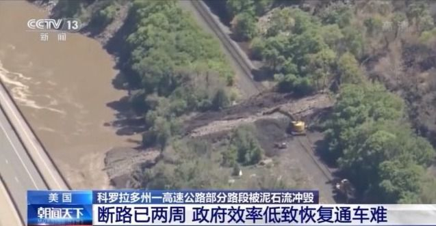 美国一高速公路因泥石流断路已两周 当地商品供应受阻 价格飙升