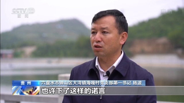 贵州省六盘水市钟山区大湾镇海嘎村党支部第一书记 杨波:我来海嘎村的