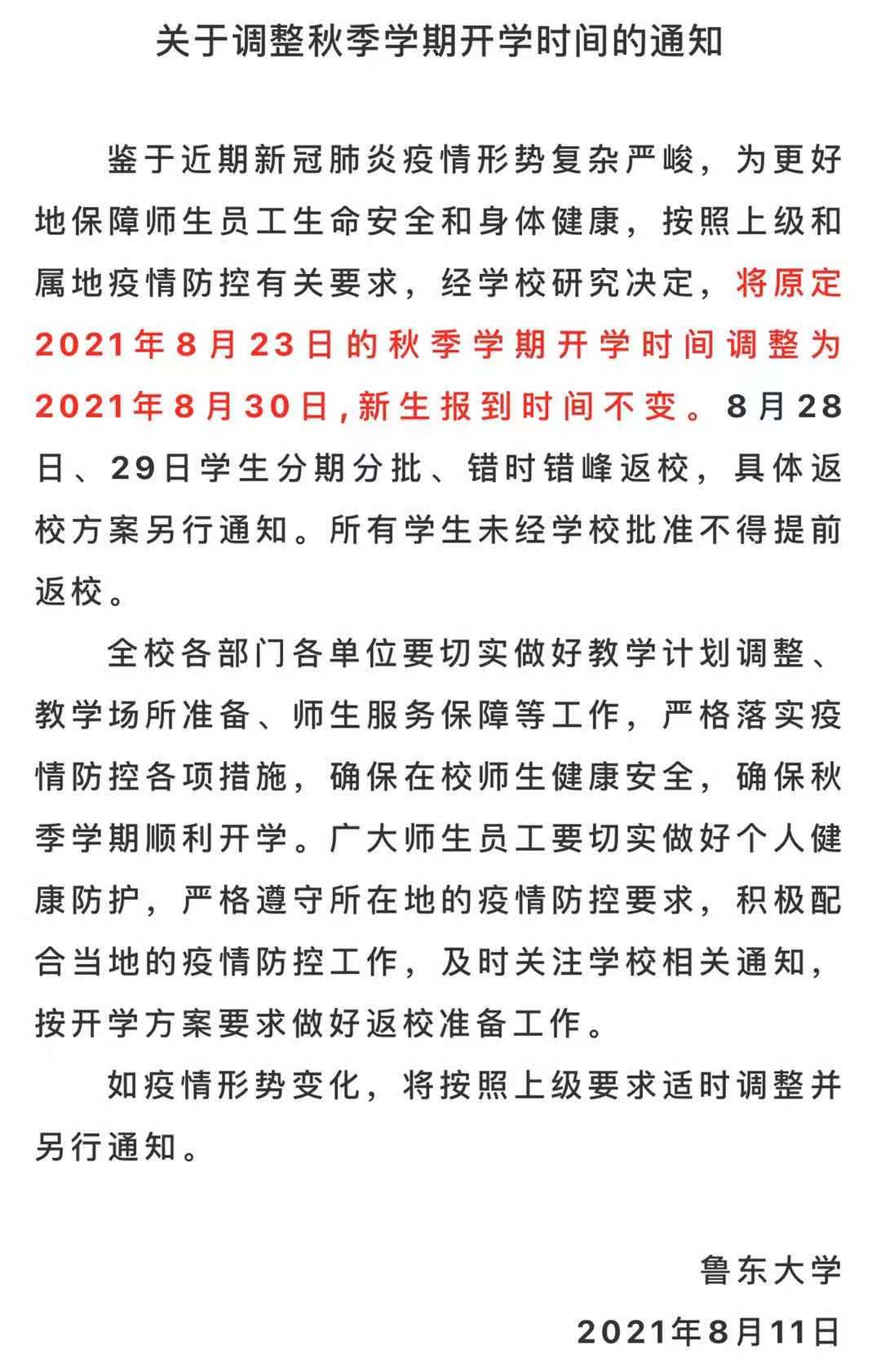 山东部分高校发布通知 秋季学期将延迟开学