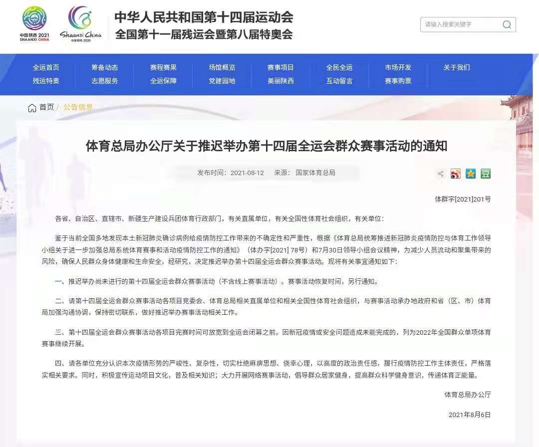 国家体育总局：推迟举办第十四届全运会群众赛事活动