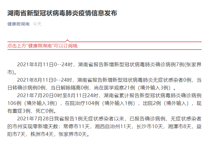 湖南昨日新增7例新冠肺炎确诊病例张家界市报告