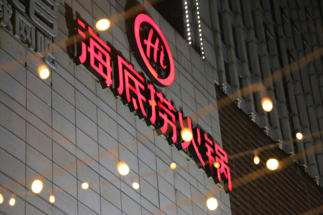 海底捞服务喧宾夺主盈利不见起色