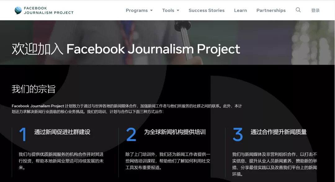 Facebook新闻计划。图片来源：Facebook Journalism Project官网