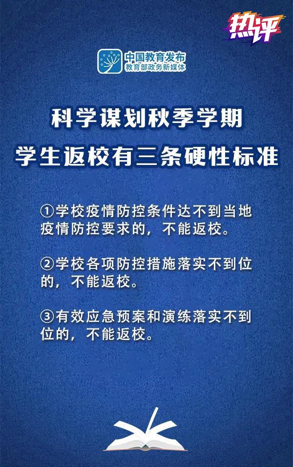 热评丨开学诚可贵健康价更高，划定秋季返校红线很有必要