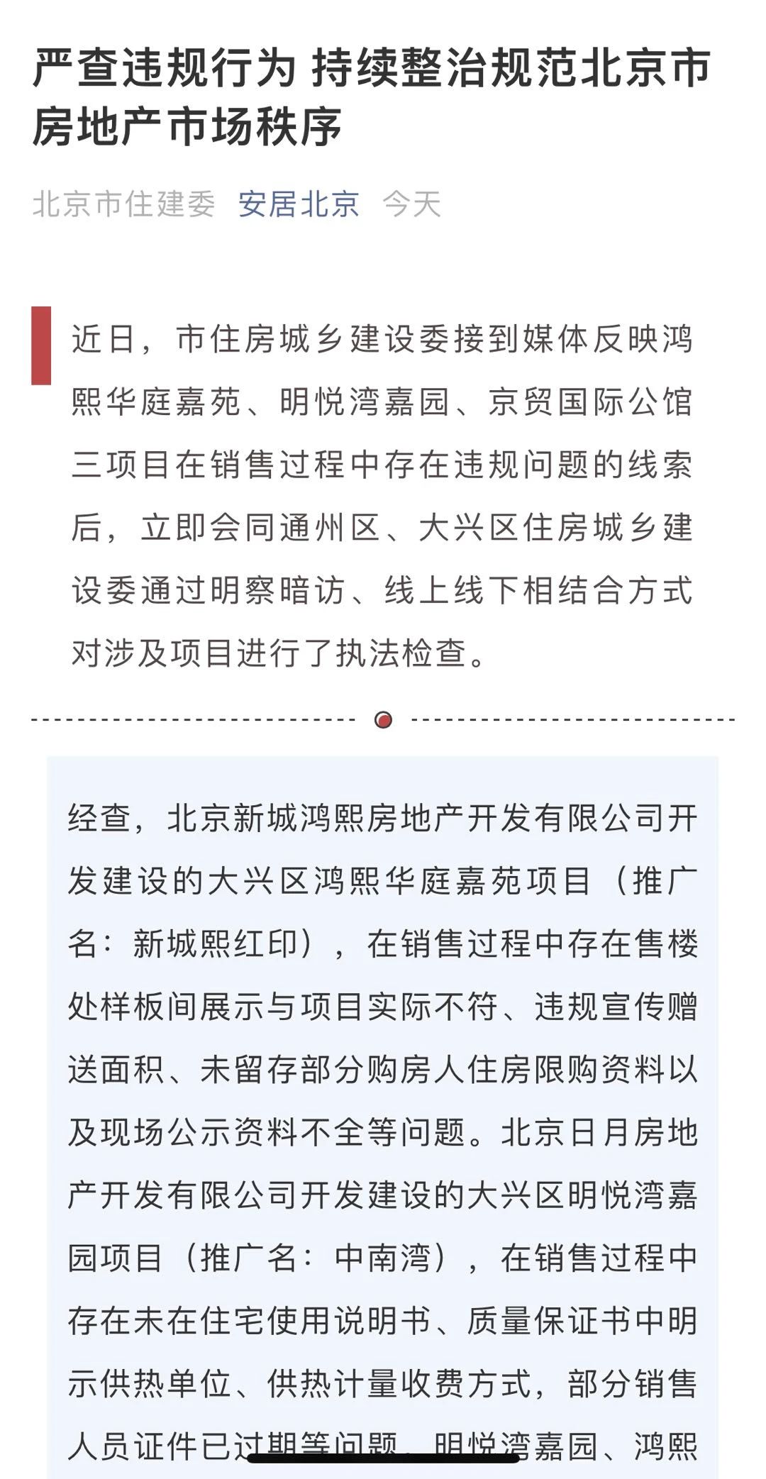 严查楼市违规！北京三项目被责令整改，一涉事盘已暂停网签