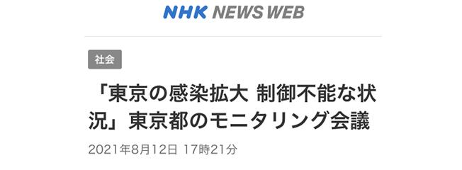 NHK：东京都政府新冠疫情监视会议上有专家称，“疫情陷入无法控制的状态”