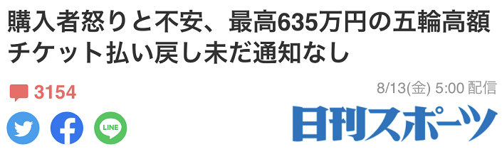 东京奥运会已闭幕，近40万元的高级观赛门票退款还没收到，购票者急了！