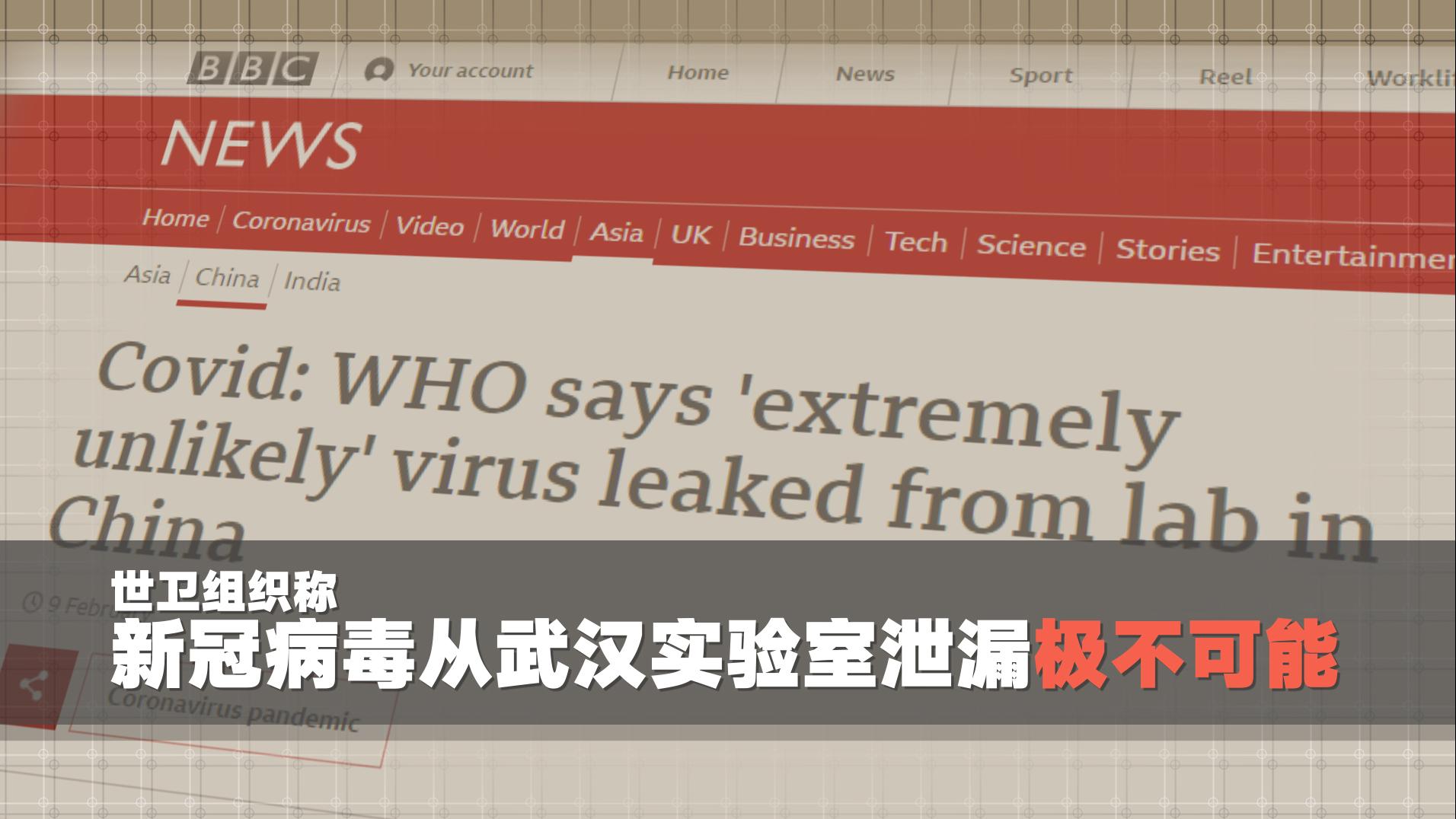 BBC：世卫组织专家称病毒极不可能从中国实验室泄漏
