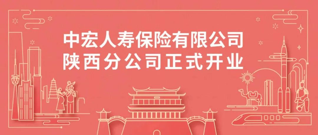 中宏保险陕西分公司正式开业加速西部地区布局