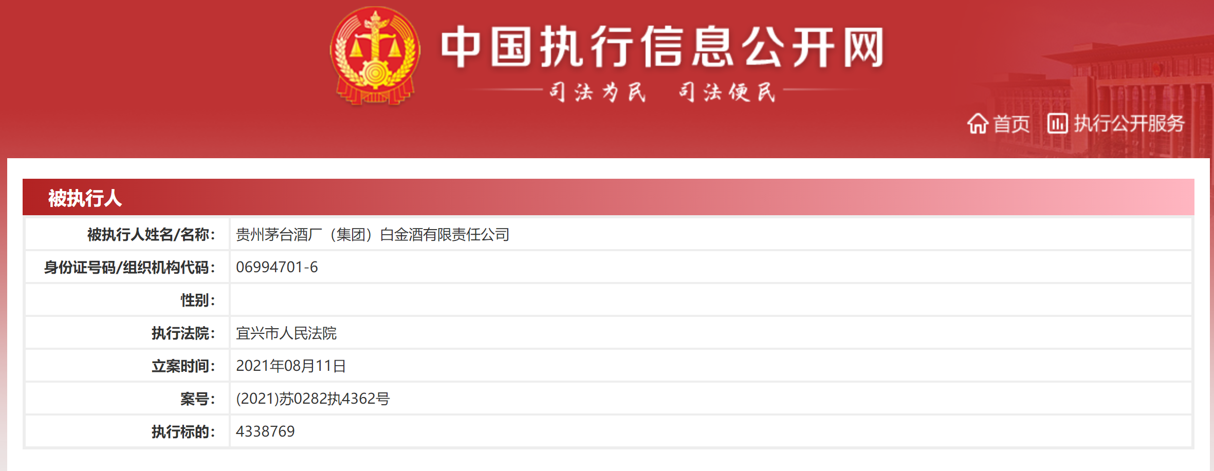 图片来源：中国执行信息公开网截图