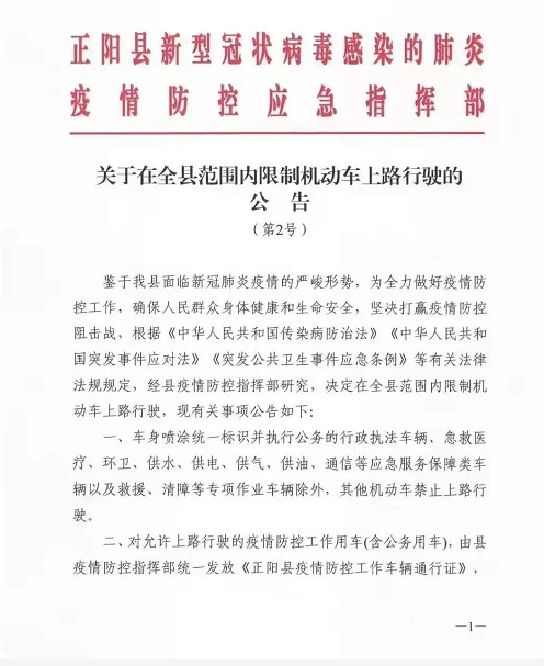 驻马店正阳：全县范围内限制机动车上路行驶