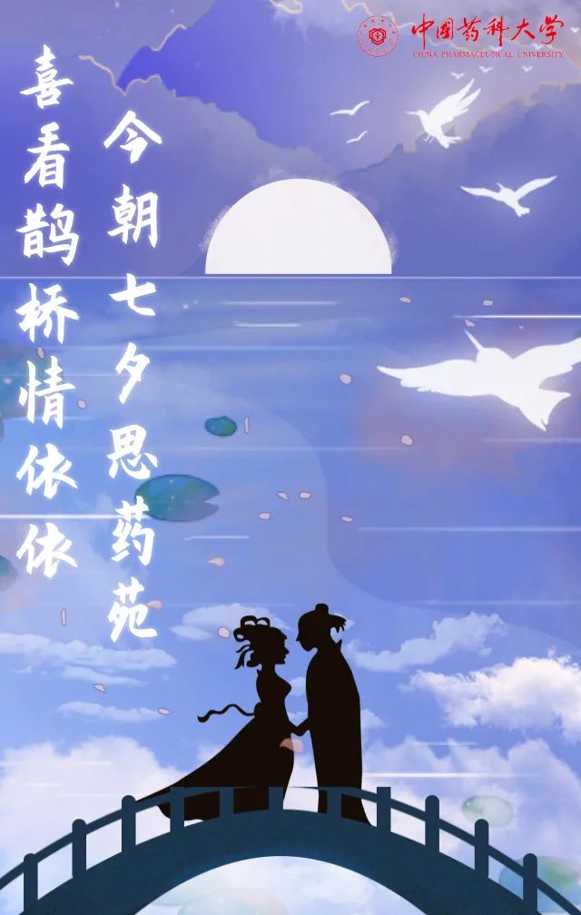 今朝七夕思药苑喜看鹊桥情依依