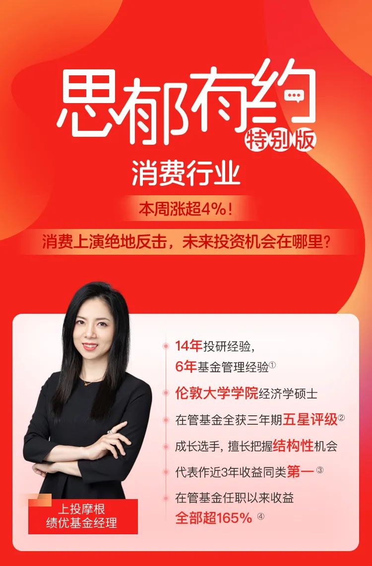 本周涨超4%！消费上演绝地反击，未来投资机会在哪里？