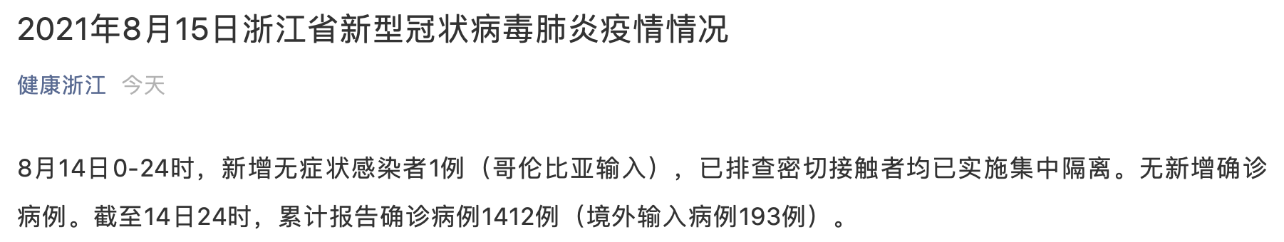 浙江昨日新增新冠肺炎境外输入无症状感染者1例