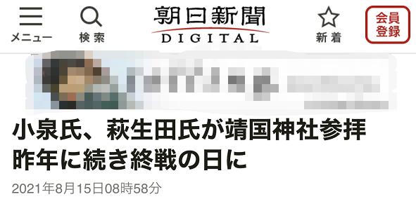 “8·15”，又有两名日本内阁大臣到靖国神社“拜鬼”