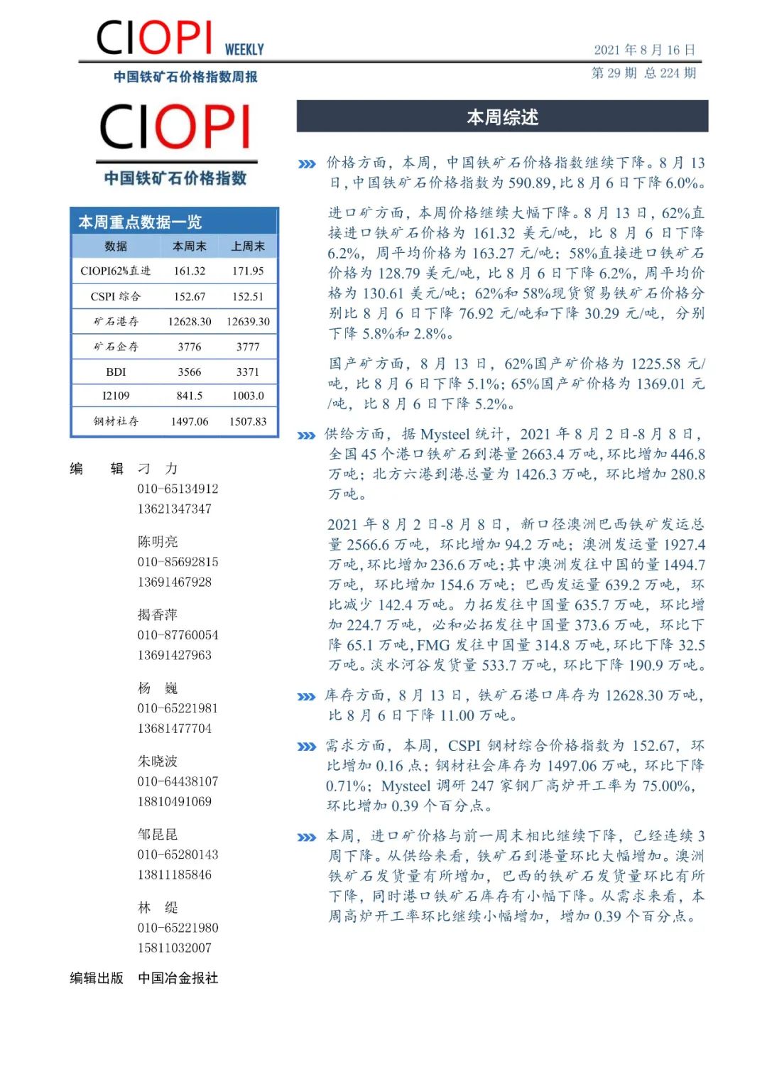 中国铁矿石价格指数周报（8月9日-8月13日）