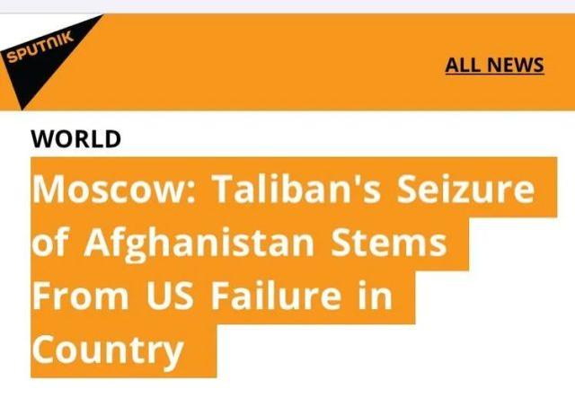 俄罗斯也表态了：塔利班对阿富汗的掌控不应被视为一种过渡