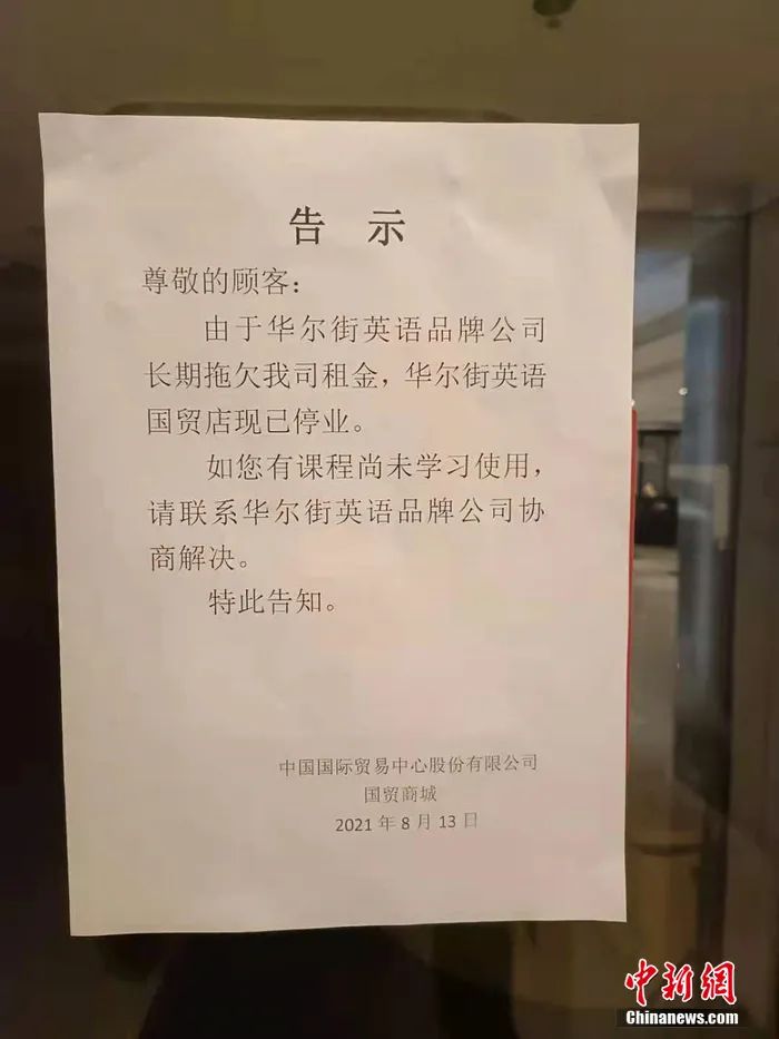 华尔街英语北京国贸商城门店门口贴的告示。中新网 左雨晴 摄