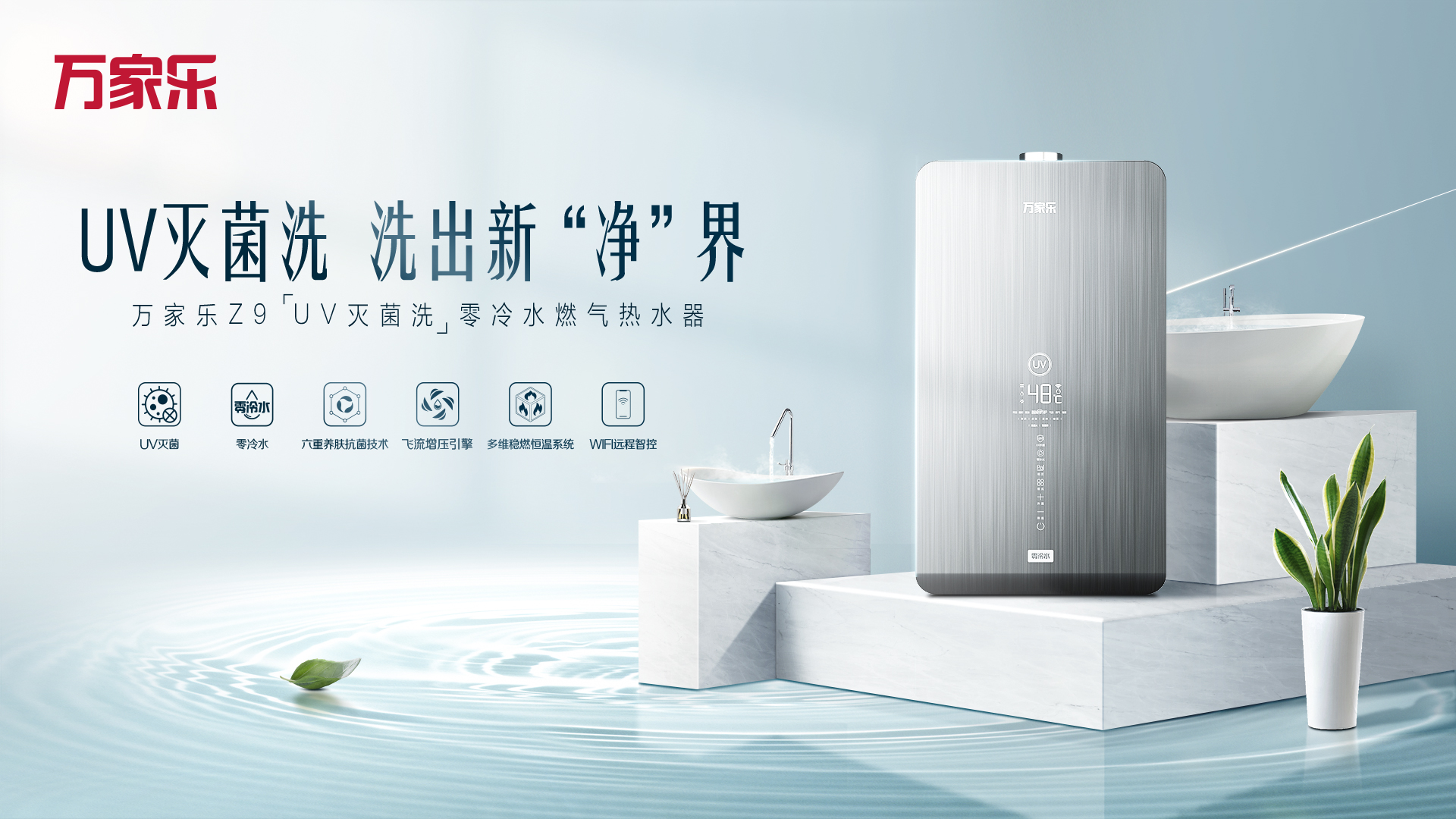定制健康生活,万家乐推出z9零冷水热水器