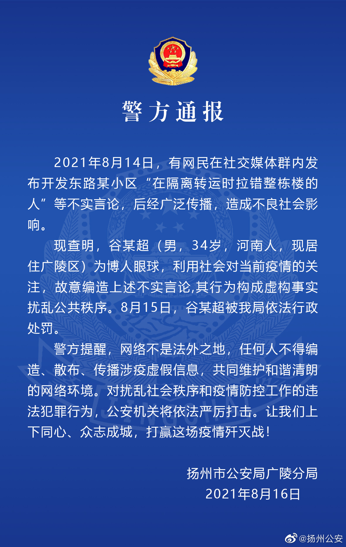 男子编造“隔离转运时拉错整栋楼的人”被行政处罚