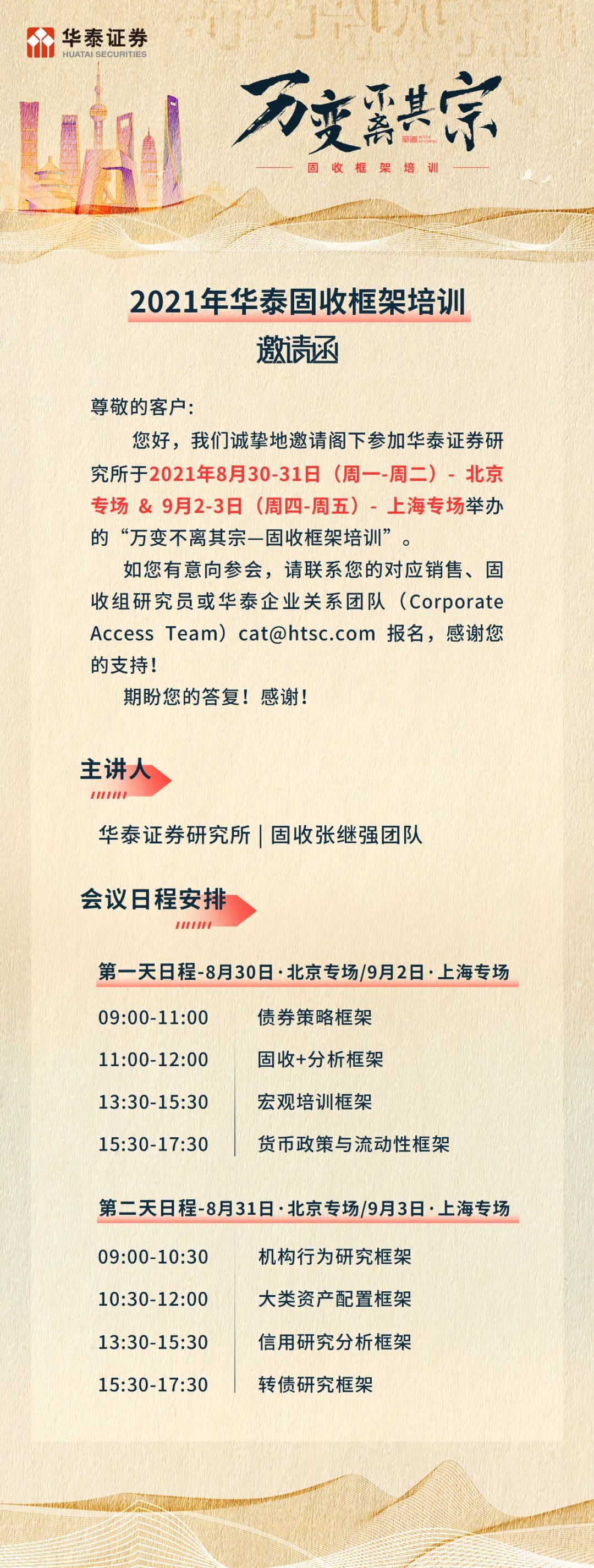 邀请函万变不离其宗2021年华泰固收框架培训