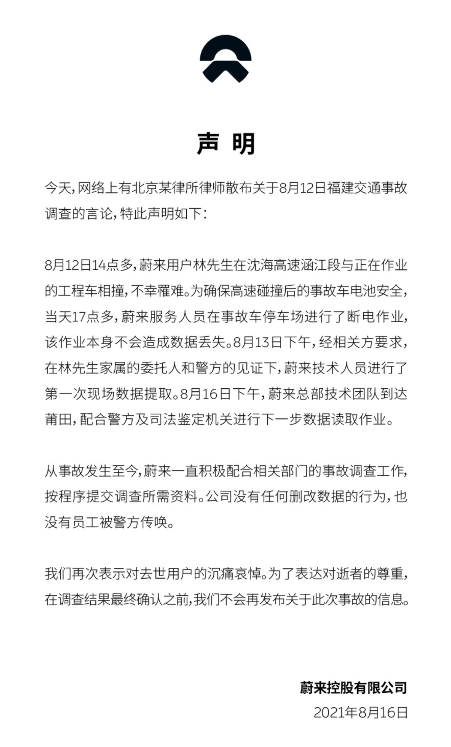 林文钦亲友质疑蔚来声明：有人看到蔚来工作人员给事故车接线充电