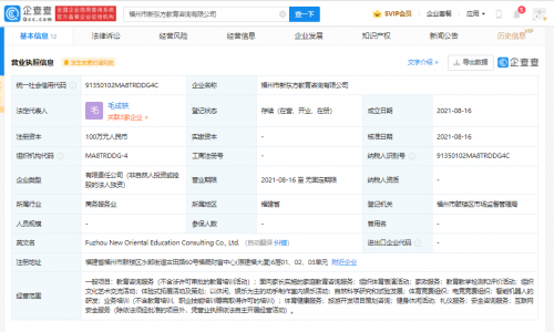 新东方于福州成立新公司，经营范围含家政服务等