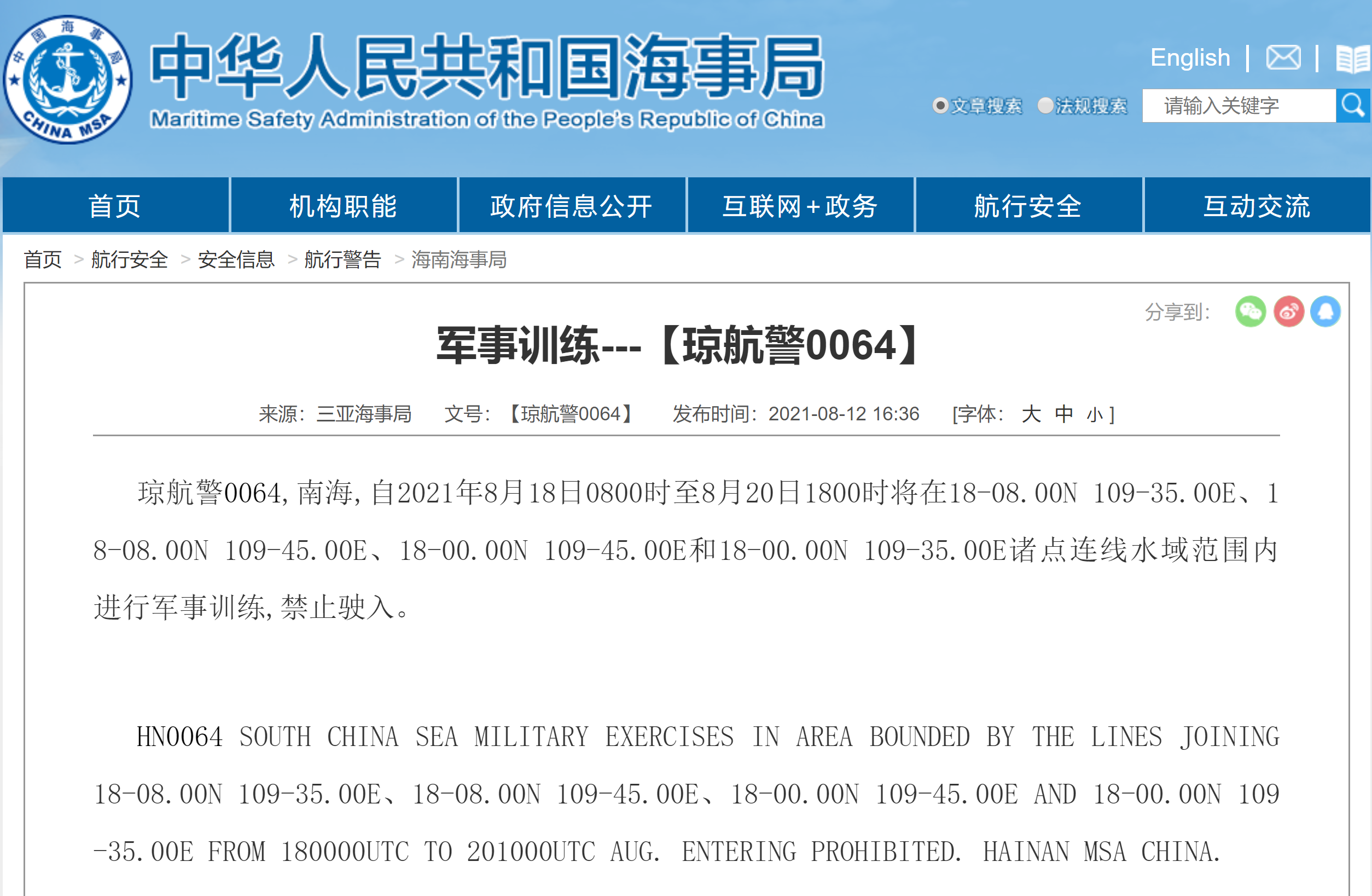 禁止驶入！南海部分海域8月18日至20日军事训练