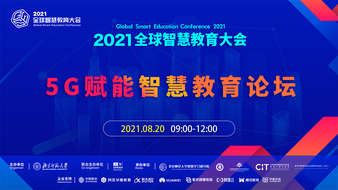 5g赋能智慧教育论坛