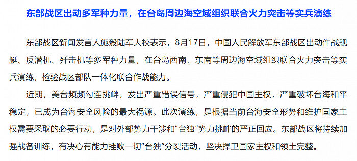 东部战区出动多军种力量，在台岛周边海空域组织联合火力突击等实兵演练