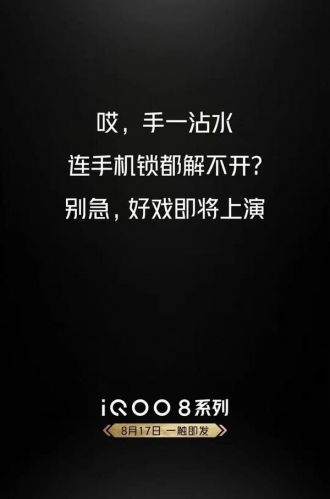 iQOO 8系列今晚发布：支持湿手指指纹解锁