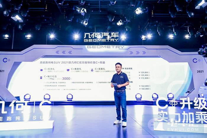 2021款几何C上市 补贴后售价12.98-18.28万元