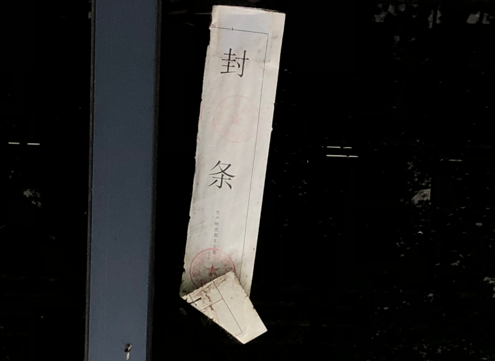 （众泰汽车位于浙江永康的生产工厂车间贴有封条。张孙明烁/摄影）