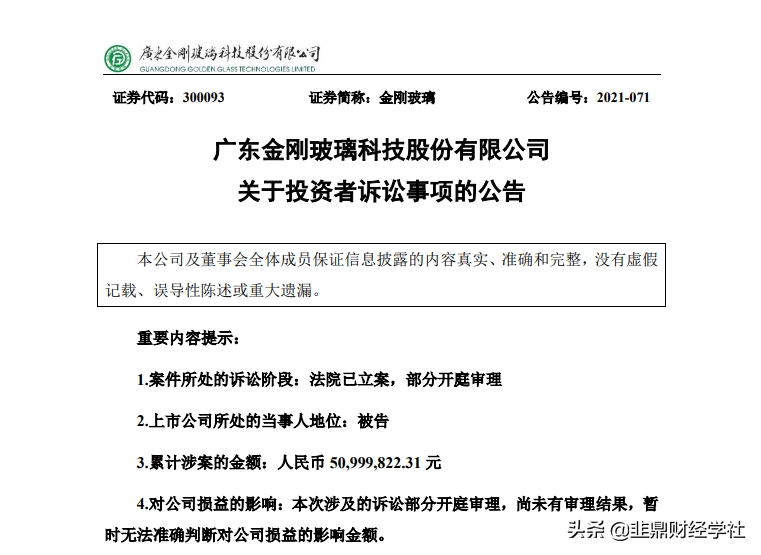 2021年8月16日晚间,金刚玻璃发布《关于投资者诉讼事项的公告》披露