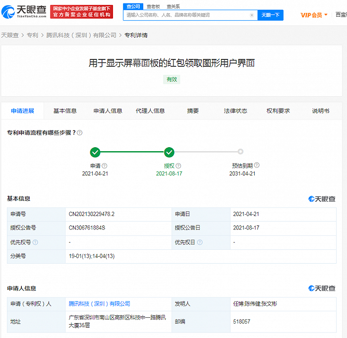 腾讯获“红包自动定位”相关专利授权，可自动定位至下一个待领取的红包