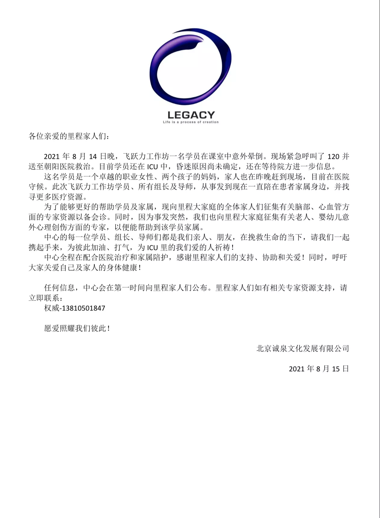 ▲8月15日,北京诚泉文化发展有限公司发布求助信。图/北京诚泉文化发展有限公司官方公众号