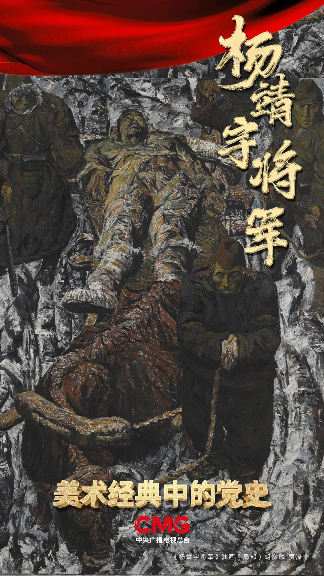 铮铮铁骨战日寇血肉之躯筑长城美术经典中的党史邀您走近油画杨靖宇
