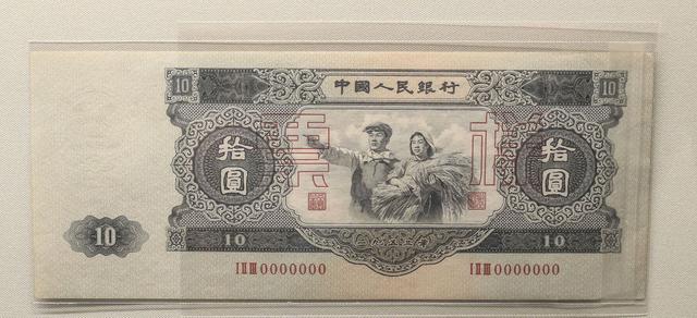 第二套人民币拾圆.