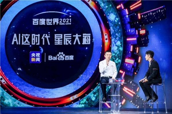 百度世界大会2021：AI已开始重塑各产业新面貌