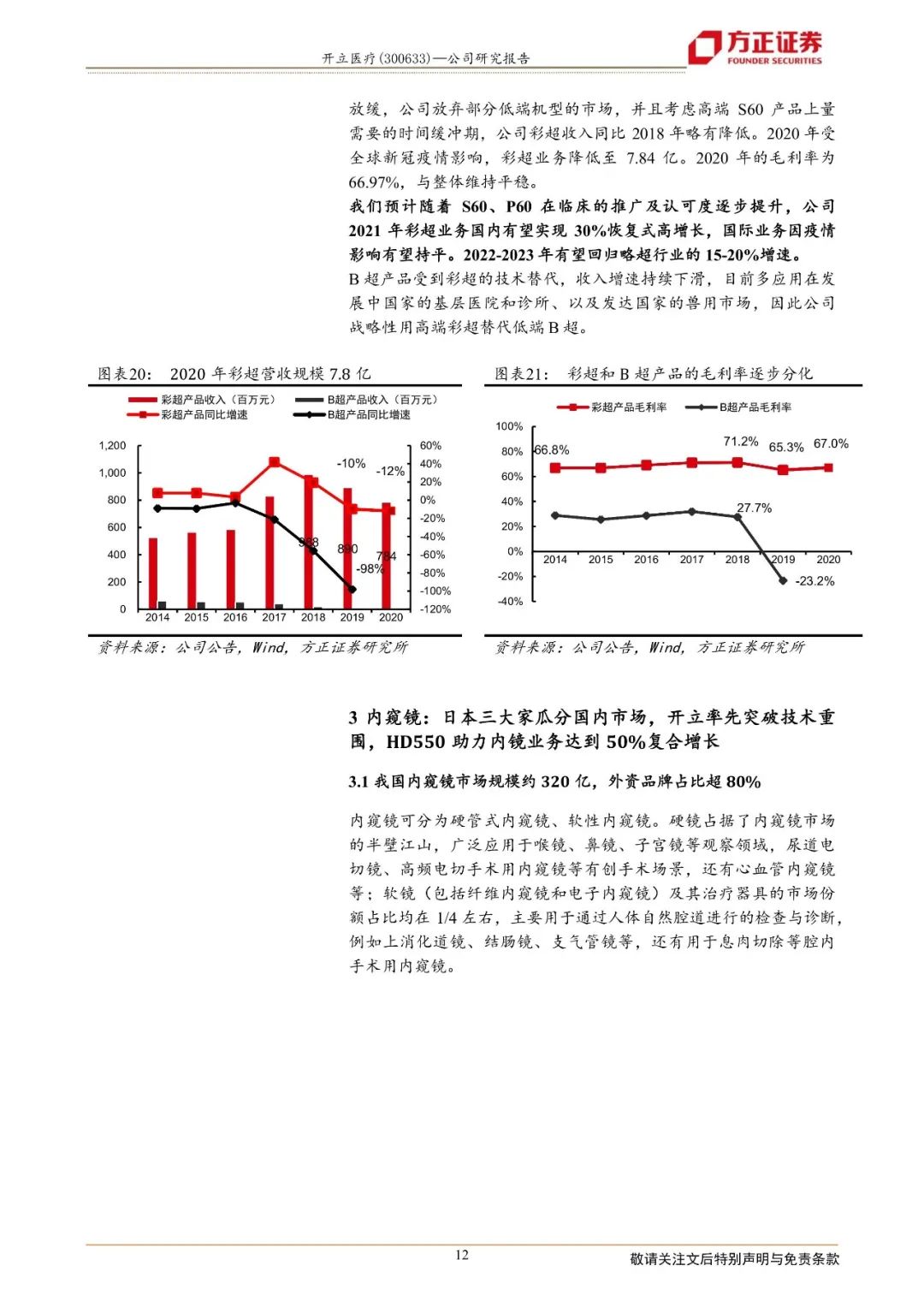 开立彩超怎么样【方正医药】开立医疗：高端彩超带动超声业务重拾稳健成长、内镜业务渐成规模进入盈利收获期_https://www.jmylbn.com_新闻资讯_第9张