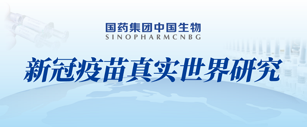 最新研究成果国药集团中国生物新冠灭活疫苗无发生血栓风险