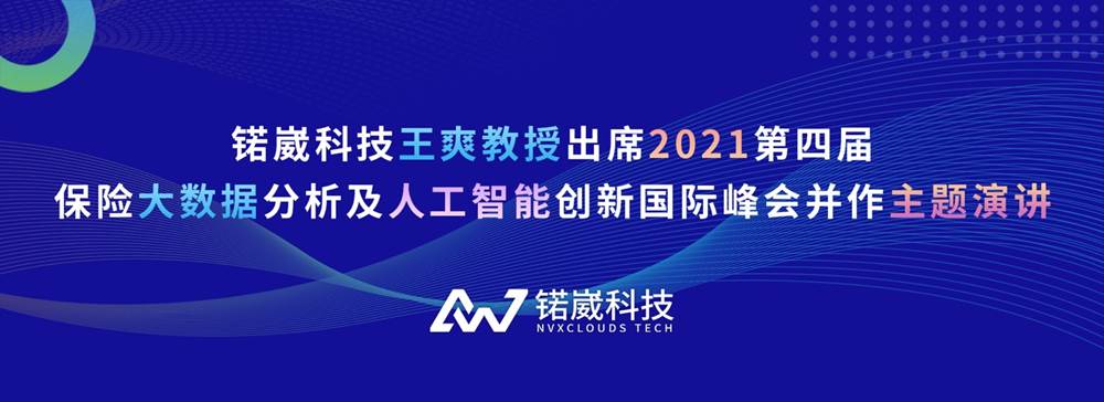 锘崴科技斩获2021最佳保险隐私计算创新奖