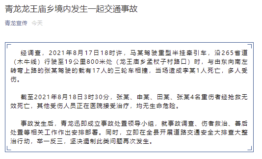 河北一重型半挂牵引车与载有17人的三轮车相撞，已致5死多伤