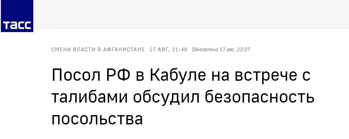 塔斯社：俄罗斯驻阿富汗大使与塔利班成员会见时讨论了大使馆安全