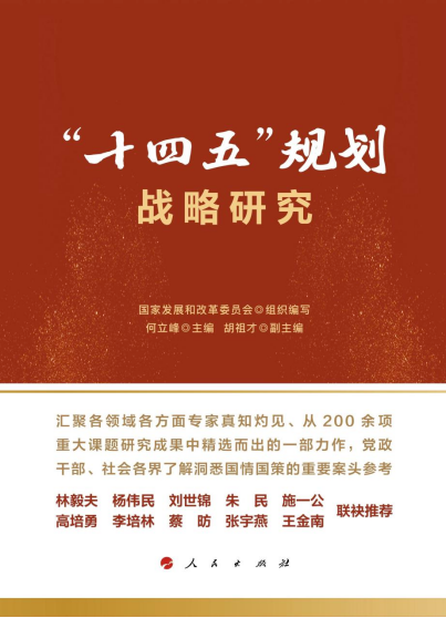 【速递】《"十四五"规划战略研究》出版|国家发展和改革委员会_新浪